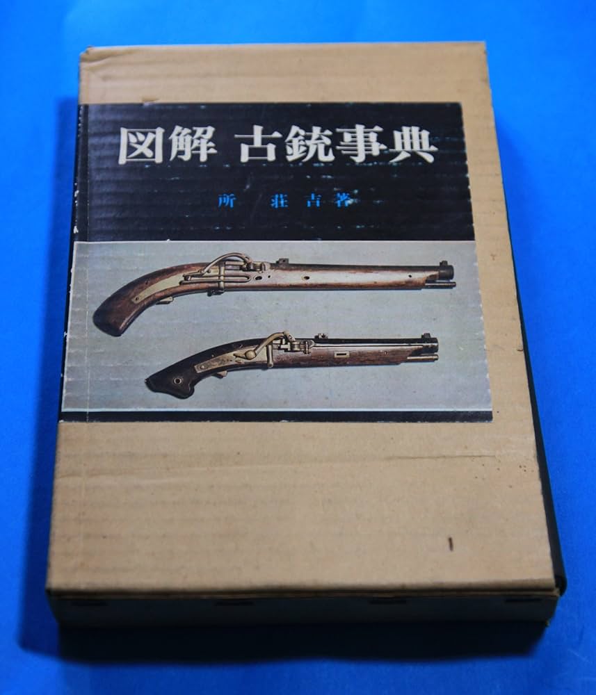 図解古銃事典／所荘吉【著】 図解古銃事典 (1971年) | 所 荘吉 |本 | 通販 | Amazon